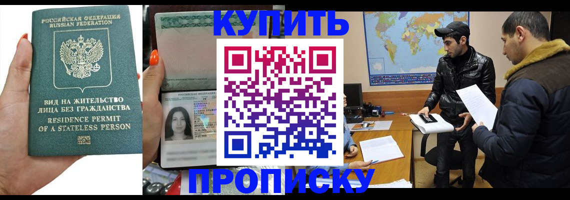 прописка штамп в Оренбурге